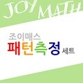 (조이매스) 패턴측정세트