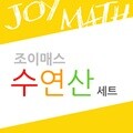 (조이매스) 수연산세트