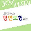 (조이매스) 평면도형세트