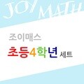 (조이매스) 초등4학년세트