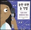 눈만 뜨면 눈 걱정