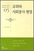 교회와 사회봉사 현장
