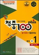 적중 100 Plus 영어 평가대비 기출문제집 중 1 천재 정사열 1학기 전과정 (2019년)