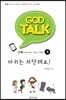 갓톡 청소년 성경공부 시리즈4 마귀는 차단해요!(교사용)