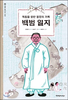 독립을 향한 열정의 기록 백범 일지