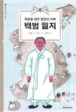 독립을 향한 열정의 기록 백범 일지