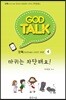 갓톡 청소년 성경공부 시리즈4 마귀는 차단해요!(학생용)