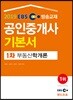 2019 EBS 공인중개사 기본서 1차 부동산학개론