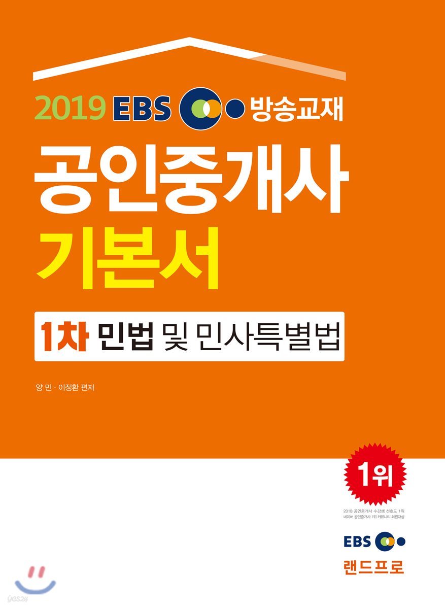 2019 EBS 공인중개사 기본서 1차 민법 및 민사특별법