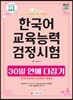 2019 한국어교육능력검정시험 30일 안에 다잡기