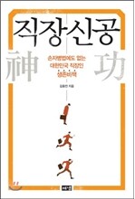 직장신공