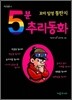 5분 추리동화