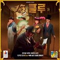 보드게임 13클루