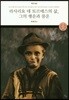 라사리요 데 토르메스의 삶, 그의 행운과 불운