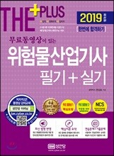 2019 무료동영상이 있는 위험물산업기사 필기+실기