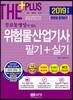 2019 무료동영상이 있는 위험물산업기사 필기+실기