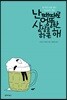 난 때때로 엉뚱한 상상을 하곤 해