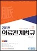 2019 의료관계법규