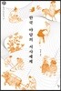 한국 야담의 서사세계