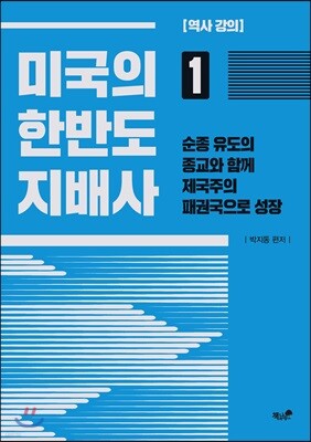 미국의 한반도 지배사 1
