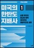 미국의 한반도 지배사 1