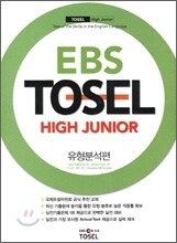 EBS TOSEL HIGH JUNIOR 유형분석편