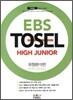 EBS TOSEL HIGH JUNIOR 유형분석편