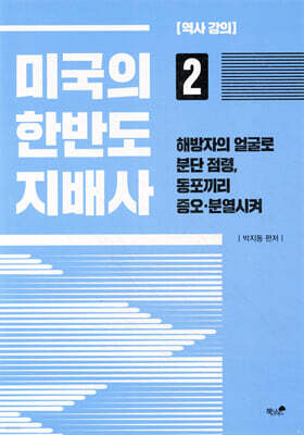 미국의 한반도 지배사 2