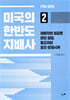 미국의 한반도 지배사 2