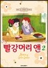 빨강머리 앤 애니만화 2