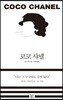 코코 샤넬