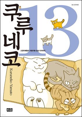 쿠루네코 13권