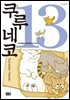 쿠루네코 13권