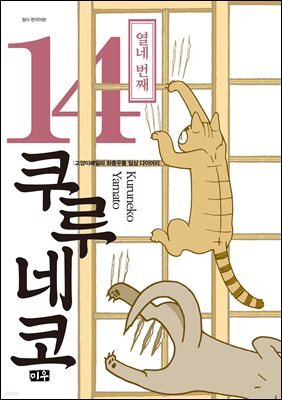 쿠루네코 14권