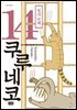 쿠루네코 14권
