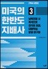 미국의 한반도 지배사 3