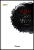 원불교 교리 성립사