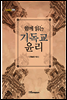 함께 읽는 기독교 윤리