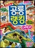 최강왕 공룡 랭킹 슈퍼 대백과