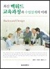 최신 백워드 교육과정과 수업설계의 미래