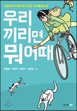 우리끼리면 뭐 어때