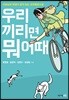 우리끼리면 뭐 어때