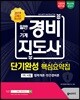 2019 고패스 일반·기계 경비지도사 1차시험 단기완성 핵심요약집