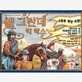 보드게임 엘 그란데 빅 박스
