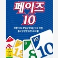 보드게임 페이즈 10