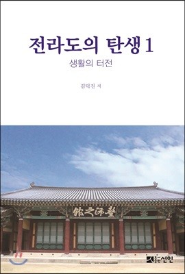 전라도의 탄생 1