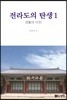 전라도의 탄생 1