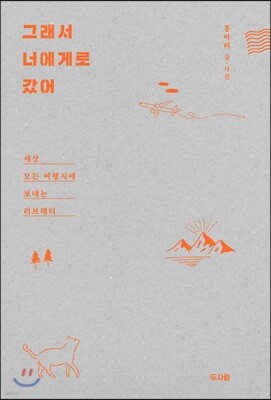 그래서 너에게로 갔어