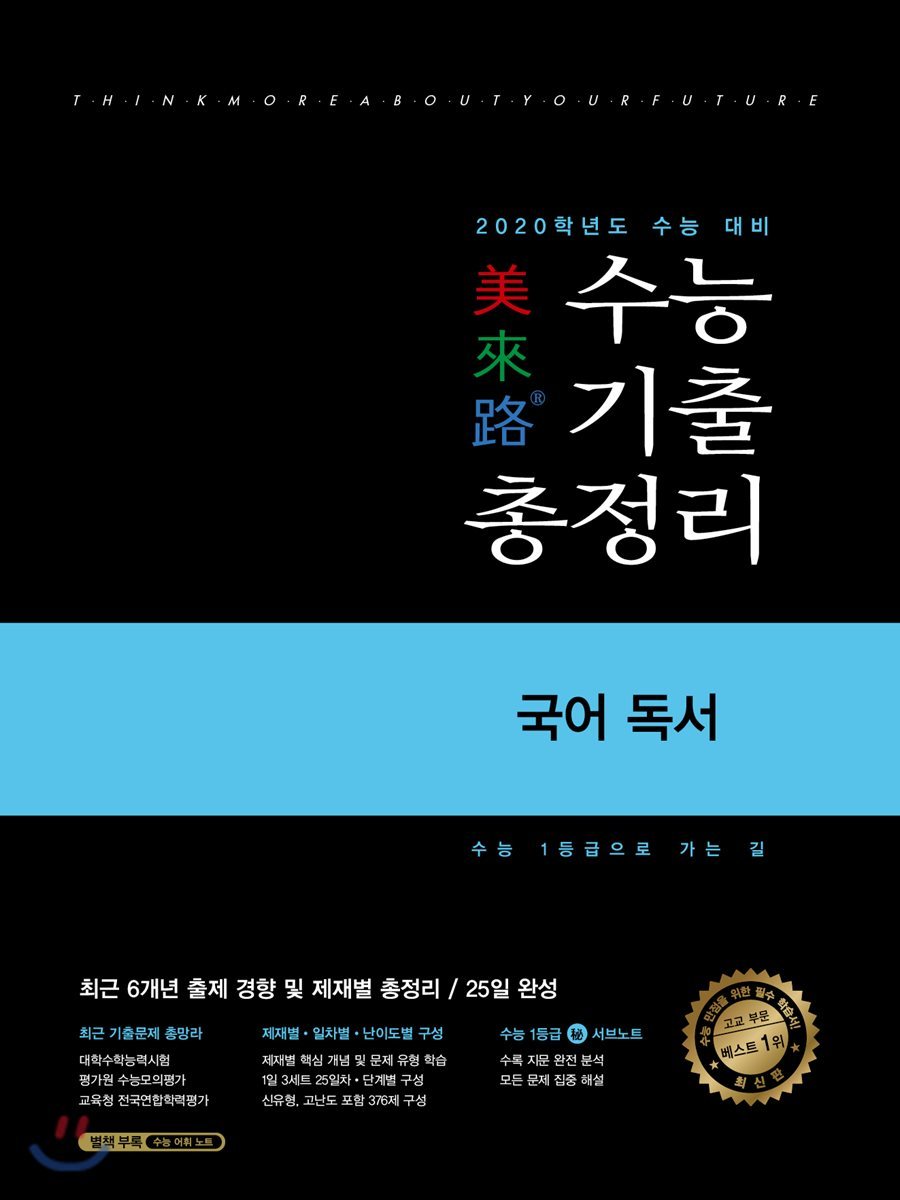 미래로 수능기출총정리 국어 독서 (2019년)