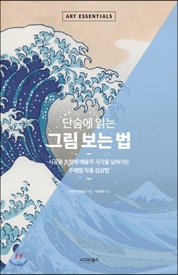 단숨에 읽는 그림 보는 법